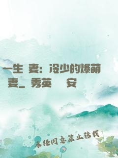 一生寵妻：冷少的爆萌嬌妻